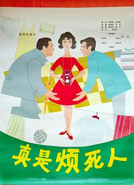 真是烦死人封面图