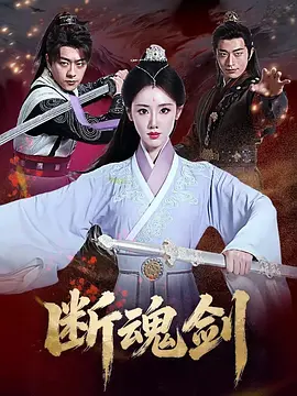 断魂剑封面图