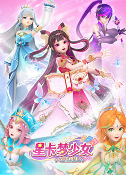 星卡梦少女2梦幻精灵封面图